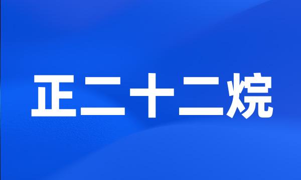 正二十二烷