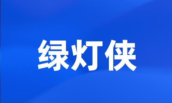 绿灯侠