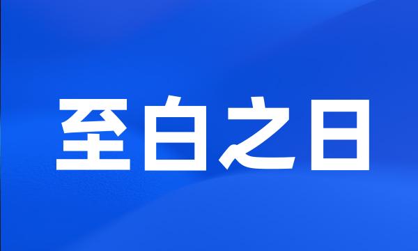 至白之日