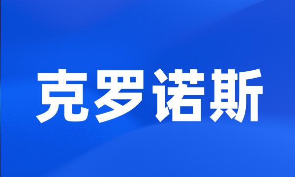 克罗诺斯