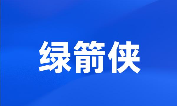 绿箭侠