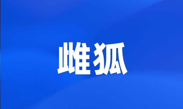 雌狐