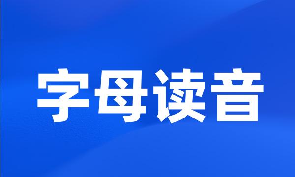 字母读音