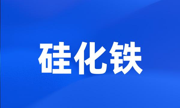 硅化铁