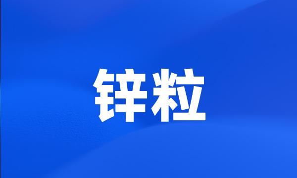 锌粒