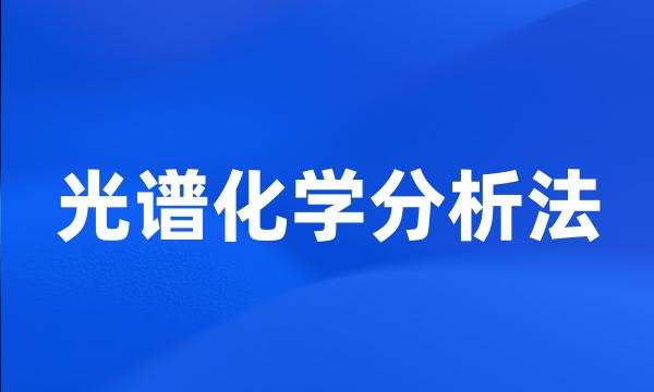 光谱化学分析法