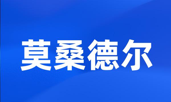 莫桑德尔