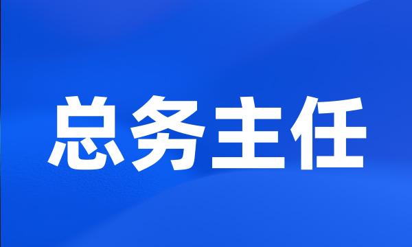 总务主任