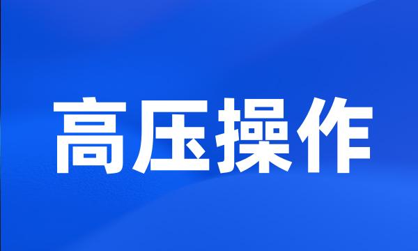 高压操作