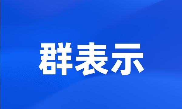 群表示