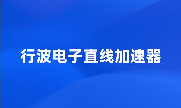 行波电子直线加速器