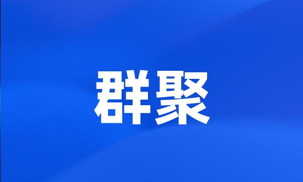 群聚