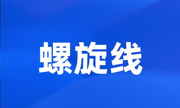 螺旋线