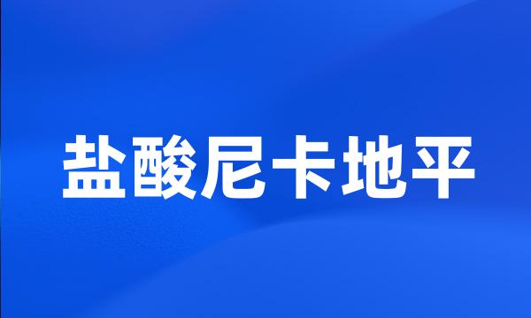 盐酸尼卡地平