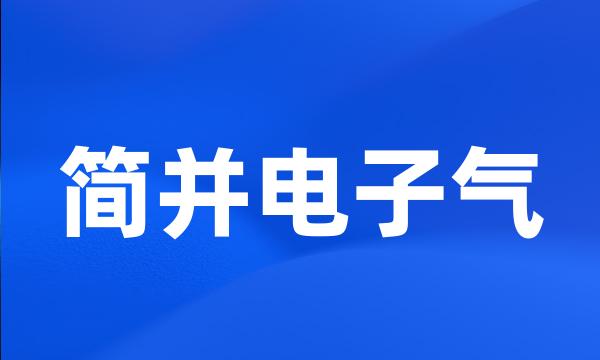 简并电子气