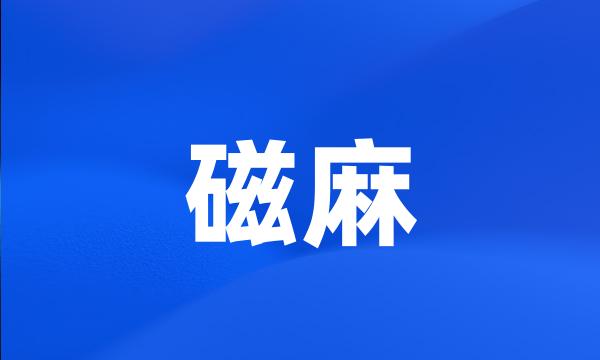 磁麻