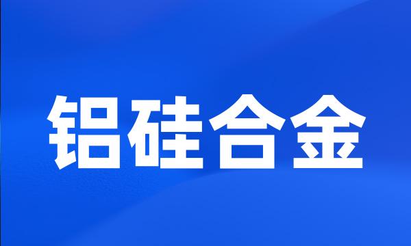 铝硅合金