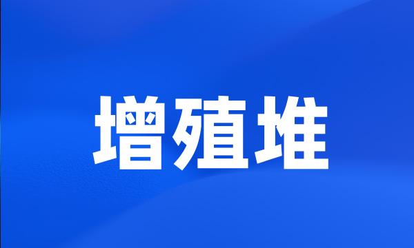 增殖堆