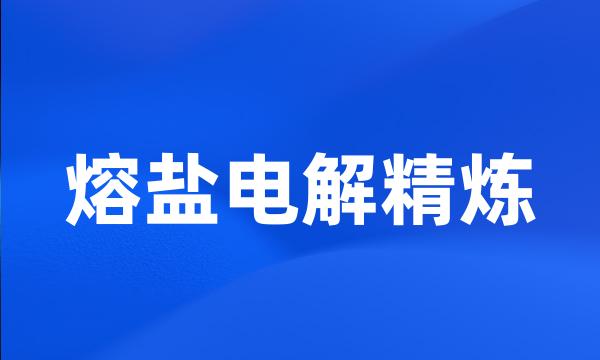 熔盐电解精炼