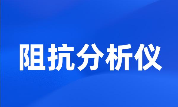 阻抗分析仪