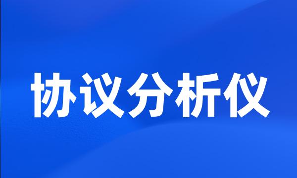 协议分析仪