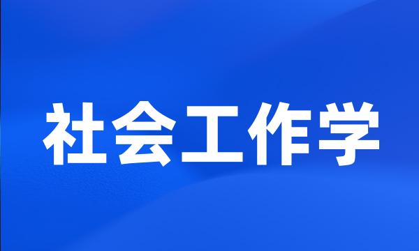 社会工作学