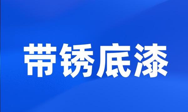 带锈底漆