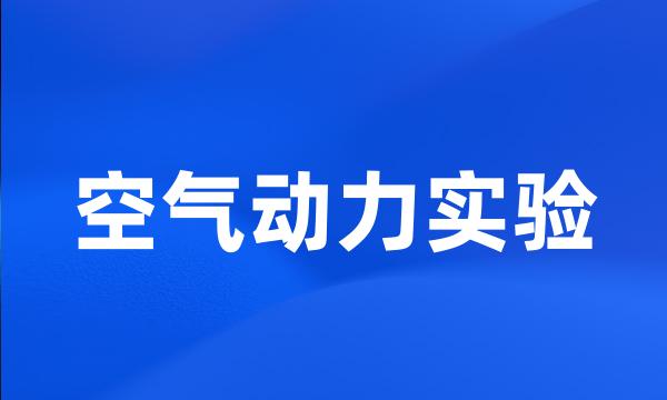 空气动力实验