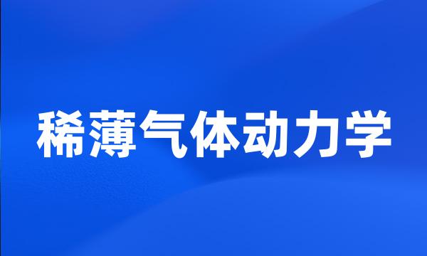 稀薄气体动力学