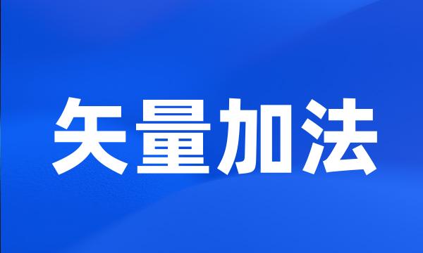 矢量加法