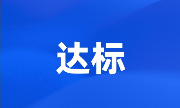 达标