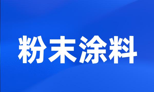 粉末涂料