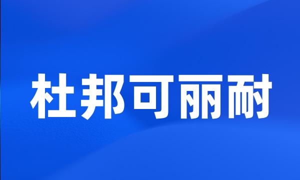 杜邦可丽耐