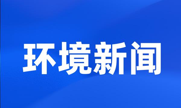 环境新闻