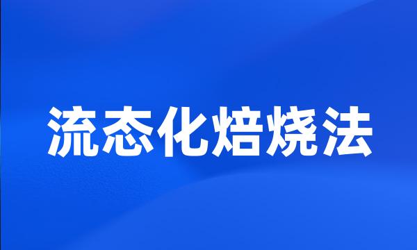 流态化焙烧法