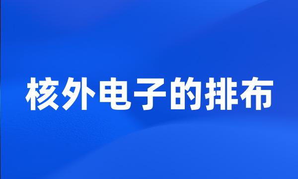 核外电子的排布