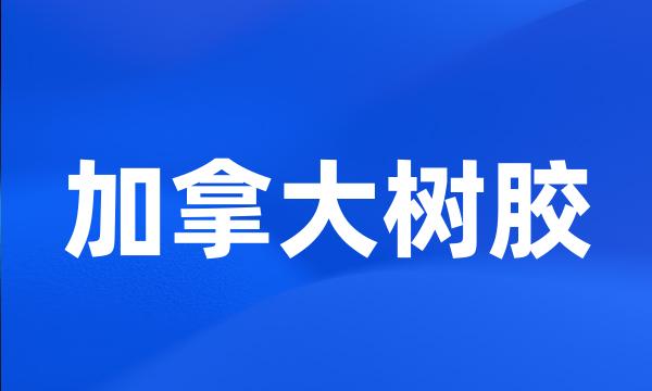 加拿大树胶