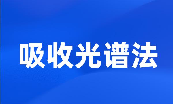 吸收光谱法