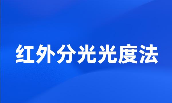 红外分光光度法