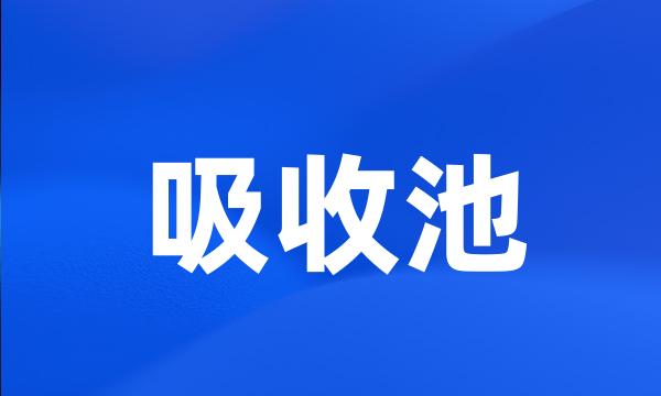 吸收池