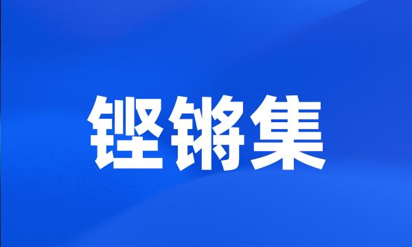 铿锵集