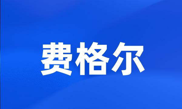 费格尔