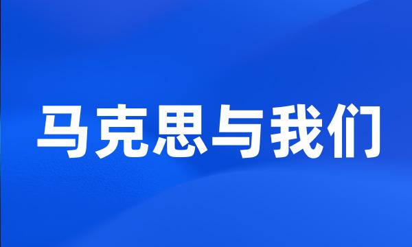 马克思与我们