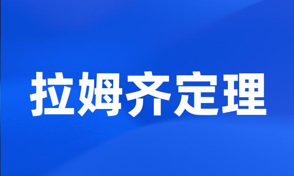 拉姆齐定理