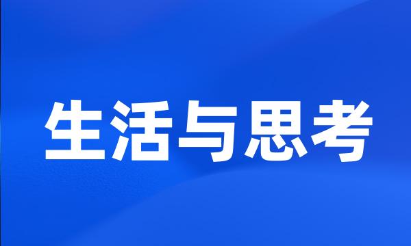 生活与思考