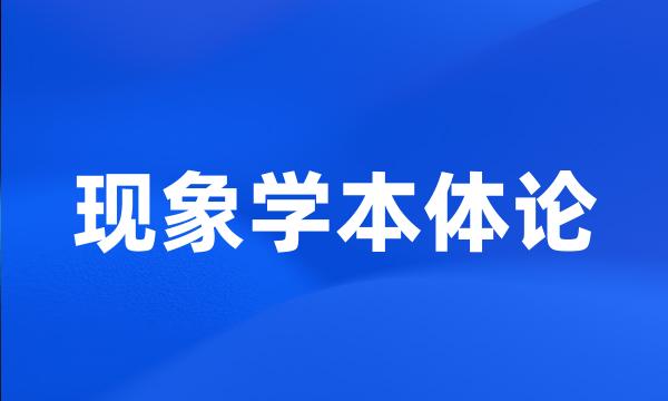 现象学本体论