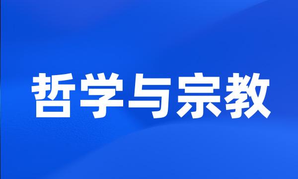 哲学与宗教