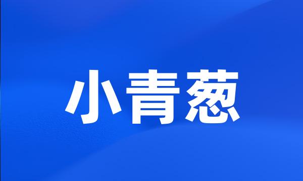 小青葱