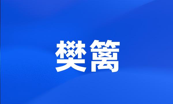 樊篱