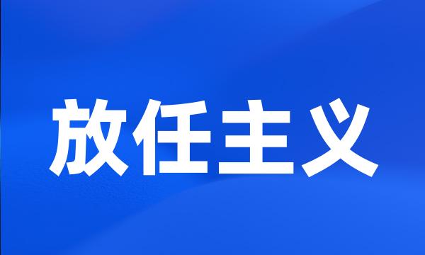 放任主义